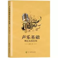 [N]声乐基础理论及其应用-9787504388308