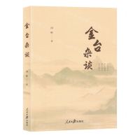 [N]金台杂谈-9787511579256