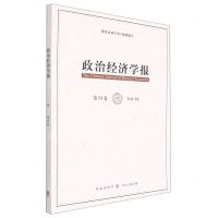 [N]政治经济学报(第24卷)-9787543233775