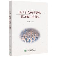 [N]基于行为的多属性群决策方法研究-9787512150195