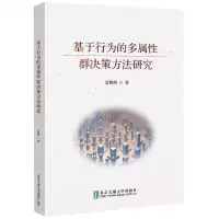 [N]基于行为的多属性群决策方法研究-9787512150195