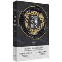 [N]中国文明新论-9787208174511