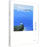 [N]深海沉默-9787547741153