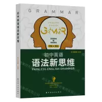 [N]初中英语语法新思维-9787547619254