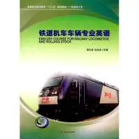 铁道机车车辆专业英语 洪从鲁