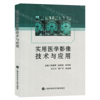 [N]实用医学影像技术与应用-9787543989078