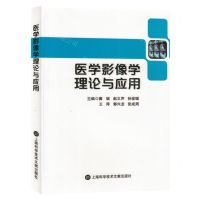 [N]医学影像学理论与应用-9787543989030