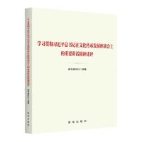 [N]学习贯彻习近平总书记在文化传承发展座谈会上的重要讲话精神述评-9787516669853