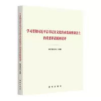 [N]学习贯彻习近平总书记在文化传承发展座谈会上的重要讲话精神述评-9787516669853
