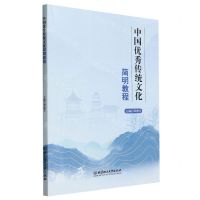 [N]中国优秀传统文化简明教程-9787576326512