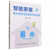 [N]智能家居基本原理与典型系统应用-9787522908380