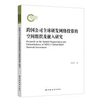 [N]跨国公司全球研发网络投资的空间组织及嵌入研究-9787547618394