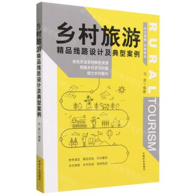 [N]乡村旅游精品线路设计及典型案例-9787109301597