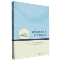 [N]中学英语教科书多元文化教育研究-9787568095181