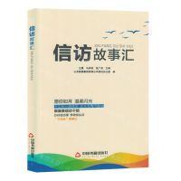 [N]信访故事汇-9787506893640