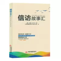 [N]信访故事汇-9787506893640