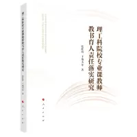 [N]理工科院校专业课教师教书育人责任落实研究-9787010251356