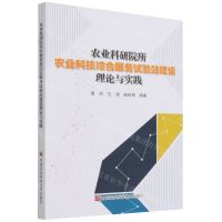 [N]农业科研院所农业科技综合服务试验站建设理论与实践-9787511655097