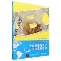 [N]大学英语跨文化交流案例教程-9787512149618