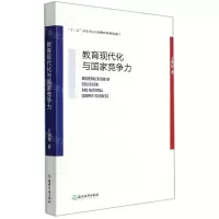 [N]教育现代化与国家竞争力-9787572213724