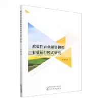 [N]政策性农业融资担保有效运行模式研究-9787521840520