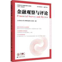 金融观察与评论(2021年第2辑)