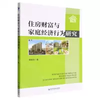 [N]住房财富与家庭经济行为研究-9787509687475
