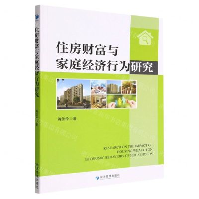 [N]住房财富与家庭经济行为研究-9787509687475