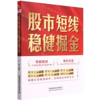 [N]股市短线稳健掘金-9787113289560