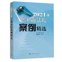 [N]2021年上海法院案例精选-9787208179844