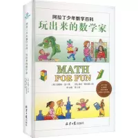 阿拉丁少年数学百科:玩出来的数学家