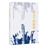 [N]白玉兰的故事-9787208184114