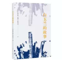[N]白玉兰的故事-9787208184114