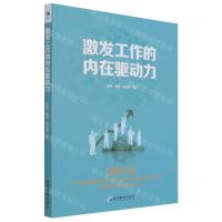 [N]激发工作的内在驱动力-9787509682449