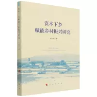 [N]资本下乡赋能乡村振兴研究-9787010244204
