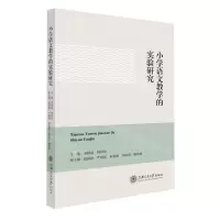 [N]小学语文教学的实验研究-9787313275370