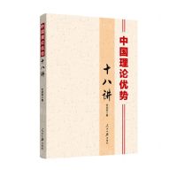 [N]中国理论优势十八讲-9787511572691