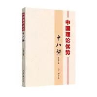 [N]中国理论优势十八讲-9787511572691