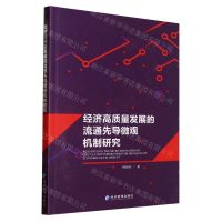 [N]经济高质量发展的流通先导微观机制研究-9787509687338