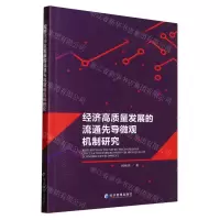 [N]经济高质量发展的流通先导微观机制研究-9787509687338
