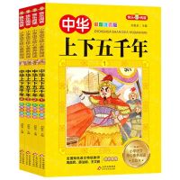 [N]中华上下五千年(彩图注音版共4册)-9787570425563