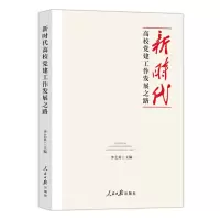 [N]新时代高校党建工作发展之路-9787511575487