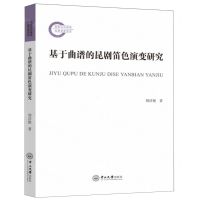 [N]基于曲谱的昆剧笛色演变研究-9787306079534