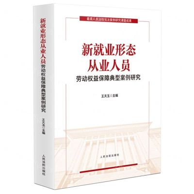 [N]新就业形态从业人员劳动权益保障典型案例研究-9787510938818