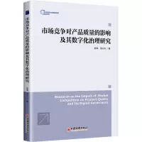 市场竞争对产品质量的影响及其数字化治理研究 中国经济出版社