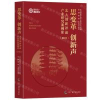[N]思变革创新声(北大创新评论产业研究案例库2022)(精)-9787504389329