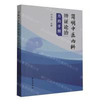 [N]简明中医内科辨证论治方药手册-9787507766493
