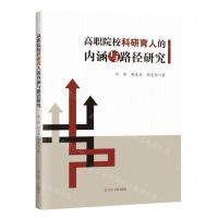 [N]高职院校科研育人的内涵与路径研究-9787205105846