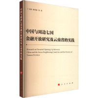 [正版]中国与周边七国金融开放研究及云南省的实践