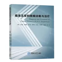 [N]临床五官科疾病诊断与治疗-9787567032576